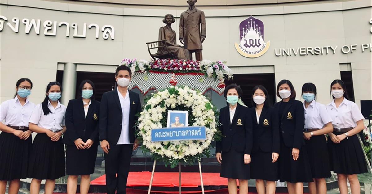 คณะพยาบาลศาสตร์ มหาวิทยาลัยพะเยา ร่วมถวายพวงมาลา เนื่องในวันมหิดล