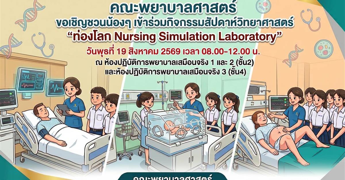 คณะพยาบาลศาสตร์ มหาวิทยาลัยพะเยา ร่วมจัดกิจกรรมสัปดาห์วิทยาศาสตร์แห่งชาติ ส่วนภูมิภาค ประจำปี 2569 เปิดห้องปฏิบัติการเสมือนจริงสร้างแรงบันดาลใจแก่นักเรียนและผู้สนใจ