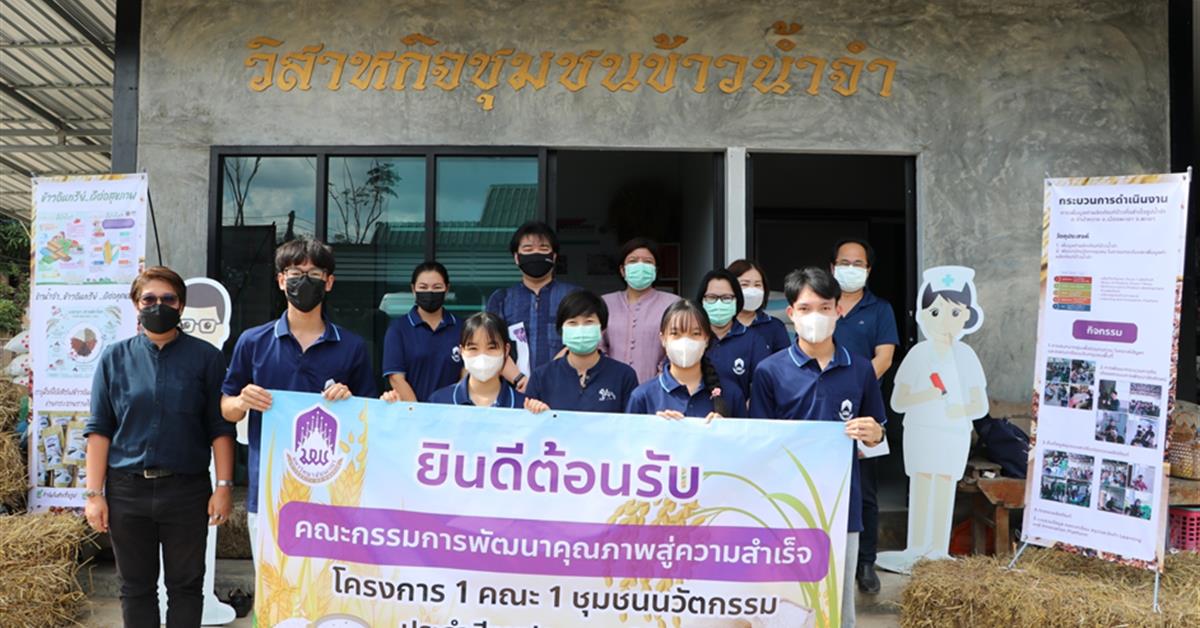 คณะพยาบาลศาสตร์ รับการตรวจประเมินจากกองบริหารงานวิจัย พร้อมด้วยคณะกรรมการพัฒนาคุณภาพสู่ความสำเร็จโครงการ 1 คณะ 1 ชุมชนนวัตกรรม