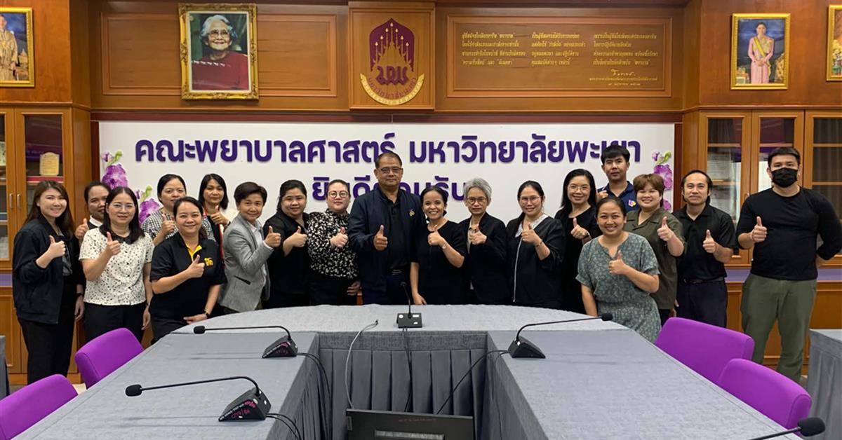 คณะพยาบาลศาสตร์ มหาวิทยาลัยพะเยา จัดโครงการ “เตรียมความพร้อมมุ่งสู่ EdPEx 300” เสริมศักยภาพบุคลากรสู่ความเป็นเลิศด้านคุณภาพองค์กร