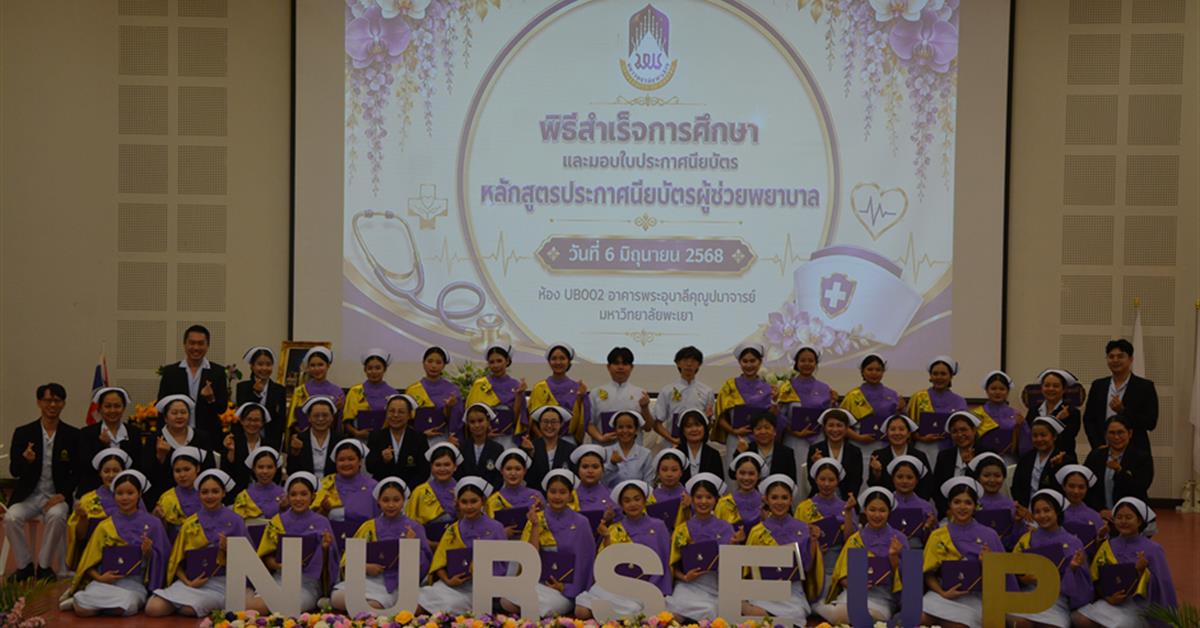 คณะพยาบาลศาสตร์ มหาวิทยาลัยพะเยา จัดพิธีมอบใบประกาศนียบัตร หลักสูตรประกาศนียบัตรผู้ช่วยพยาบาล ปีการศึกษา 2568