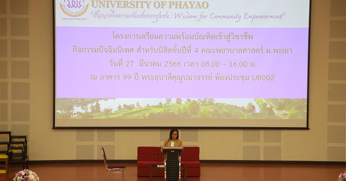 คณะพยาบาลศาสตร์  มหาวิทยาลัยพะเยา จัดโครงการเตรียมความพร้อมเข้าสู่วิชาชีพและปัจฉิมนิเทศนิสิตพยาบาลศาสตร์ชั้นปีที่ 4