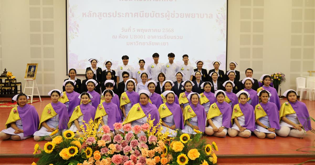คณะพยาบาลศาสตร์ มหาวิทยาลัยพะเยา จัดโครงการพิธีสำเร็จการศึกษา หลักสูตรประกาศนียบัตรผู้ช่วยพยาบาล ให้กับผู้สำเร็จการศึกษาจากหลักสูตรประกาศนียบัตรผู้ช่วยพยาบาล ประจำปีการศึกษา 2566 และ ปีการศึกษา 2567 
