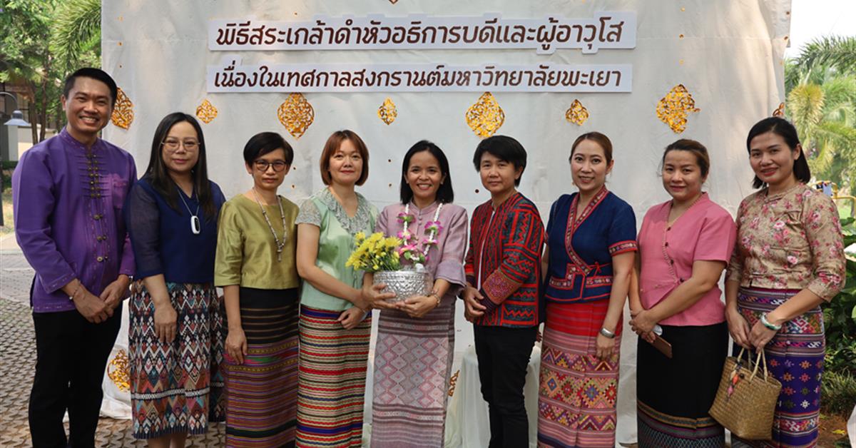  ผู้บริหารและบุคลากรคณะพยาบาลศาสตร์เข้าร่วม “พิธีสระเกล้าดำหัวอธิการบดีและผู้อาวุโส เนื่องในเทศกาลสงกรานต์มหาวิทยาลัยพะเยา ประจำปี 2566
