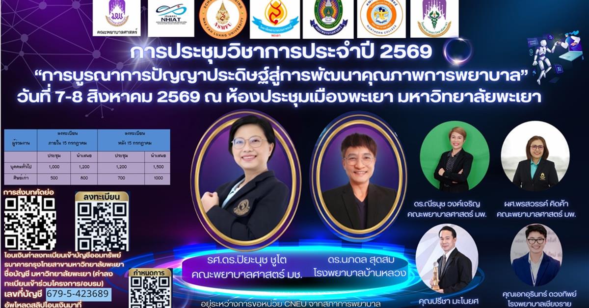 “การบูรณาการปัญญาประดิษฐ์สู่การพัฒนาคุณภาพการพยาบาล”
วันที่ 7-8 สิงหาคม 2569 ณ ห้องประชุมเมืองพะเยา มหาวิทยาลัยพะเยา