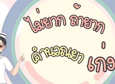 การคำนวณยา