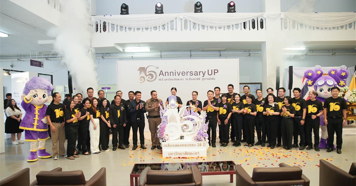 คณบดีคณะพยาบาลศาสตร์ มหาวิทยาลัยพะเยา ร่วมพิธีเนื่องในโอกาสครบรอบ ๑๖ ปีแห่งการสถาปนามหาวิทยาลัยพะเยา ภายใต้แนวคิด “๑๖ เรื่องเล่าดีดีสู่ความยั่งยืน”
