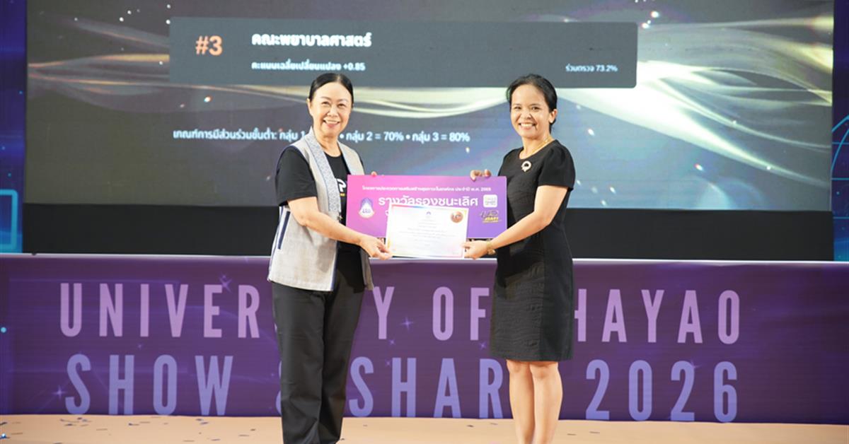 คณะพยาบาลศาสตร์ มหาวิทยาลัยพะเยา รับรางวัลรองชนะเลิศอันดับ 2 โครงการ UP BMI CHALLENGE 2026