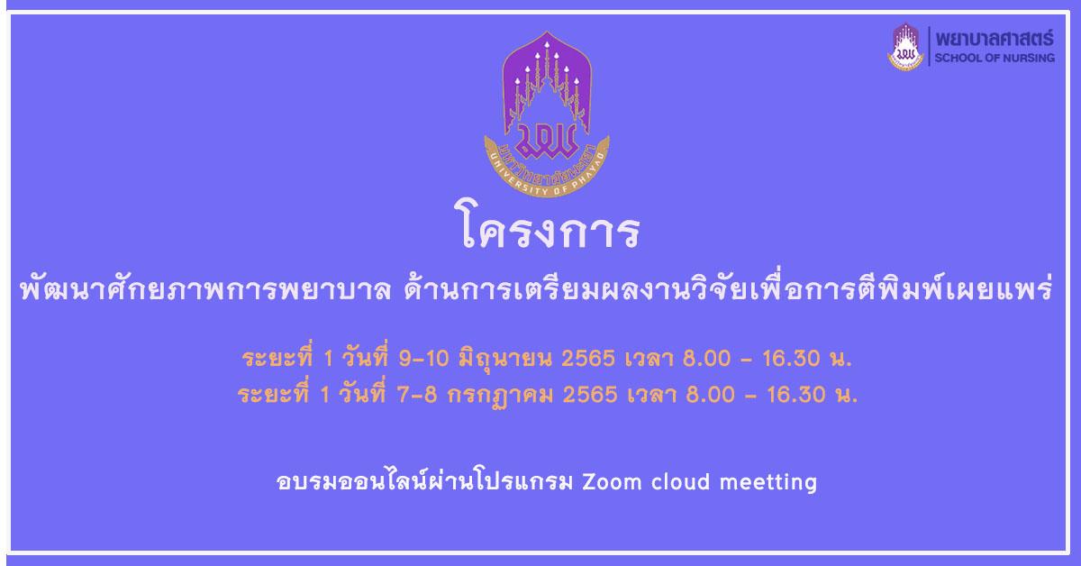 โครงการพัฒนาศักยภาพการพยาบาล ด้านการเตรียมผลงานวิจัยเพื่อการตีพิมพ์เผยแพร่