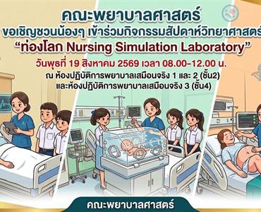 ร่วมจัดกิจกรรมสัปดาห์วิทยาศาสตร์แห่งชาติ ส่วนภูมิภาค ประจำปี 2569