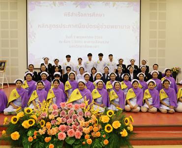 พิธีสำเร็จการศึกษา หลักสูตรประกาศนียบัตรผู้ช่วยพยาบาล