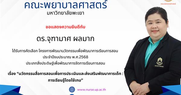 ดร.จุฑามาศ  ผลมาก ที่ได้รับการคัดเลือก โครงการพัฒนานวัตกรรมเพื่อพัฒนาการเรียนการสอน ประจำปีงบประมาณ พ.ศ.2568