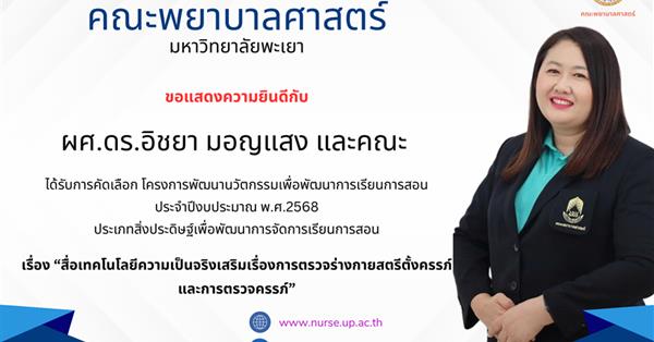 ผศ.ดร.อิชยา มอญแสง และคณะ  ที่ได้รับการคัดเลือก โครงการพัฒนานวัตกรรมเพื่อพัฒนาการเรียนการสอน ประจำปีงบประมาณ พ.ศ.2568