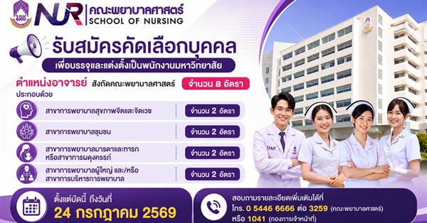 รับสมัครคัดเลือกบุคคลเพื่อบรรจุและแต่งตั้งเป็นพนักงานมหาวิทยาลัย ตำแหน่งอาจารย์สังกัดคณะพยาบาลศาสตร์