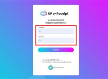 ระบบพิมพ์ใบเสร็จค่าธรรมเนียมการศึกษา (e-Receipt)