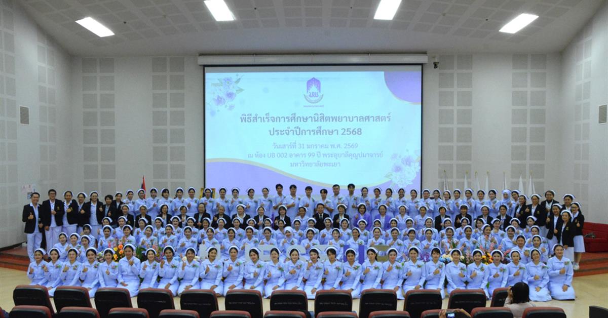 คณะพยาบาลศาสตร์ มหาวิทยาลัยพะเยา จัดพิธีสำเร็จการศึกษานิสิตพยาบาลศาสตร์ ประจำปีการศึกษา 2568
