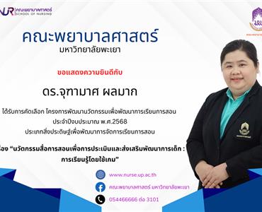 ดร.จุฑามาศ  ผลมาก ที่ได้รับการคัดเลือก โครงการพัฒนานวัตกรรมเพื่อพัฒนาการเรียนการสอน ประจำปีงบประมาณ พ.ศ.2568
