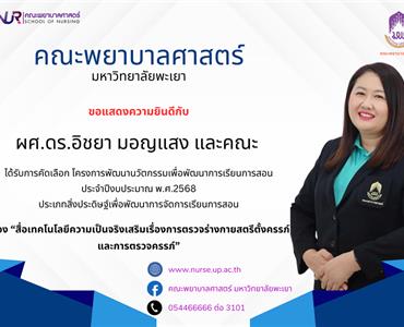 ผศ.ดร.อิชยา มอญแสง และคณะ  ที่ได้รับการคัดเลือก โครงการพัฒนานวัตกรรมเพื่อพัฒนาการเรียนการสอน ประจำปีงบประมาณ พ.ศ.2568