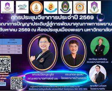 “การบูรณาการปัญญาประดิษฐ์สู่การพัฒนาคุณภาพการพยาบาล” วันที่ 7-8 สิงหาคม 2569 ณ ห้องประชุมเมืองพะเยา มหาวิทยาลัยพะเยา