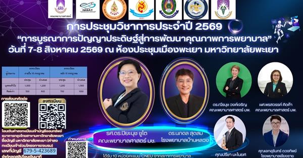 “การบูรณาการปัญญาประดิษฐ์สู่การพัฒนาคุณภาพการพยาบาล” วันที่ 7-8 สิงหาคม 2569 ณ ห้องประชุมเมืองพะเยา มหาวิทยาลัยพะเยา