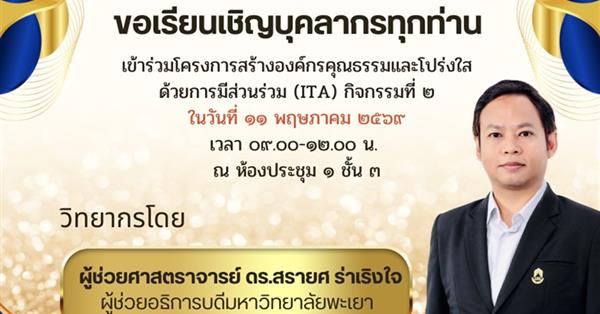 โครงการสร้างองค์กรคุณธรรมและโปร่งใสด้วยการมีส่วนร่วม (ITA) กิจกรรมที่ 2 